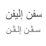 سفن إليفن سفن إلفن