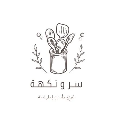 سر و نكهة- صُنع بأيدي إماراتية