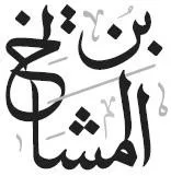 بن المشايخ — UAE trademark, Class 30, No. 472625