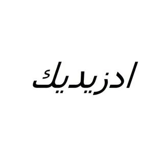 ادزيديك — UAE trademark, Class 5, No. 481662