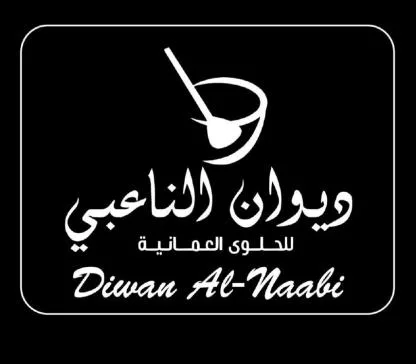 Diwan Al- Naabi ديوان الناعبي للحلوى العمانية