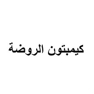 كيمبتون الروضة