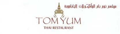 Tom Yum Thai Restaurant مطعم توم يام للماكولات التايلنديه