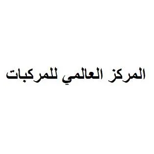 المركز العالمي للمركبات
