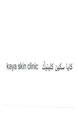 كايا سكين كلينيك kaya skin clinic