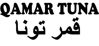 قمر توناQAMAR TUNA — UAE trademark, Class 29, No. 372566