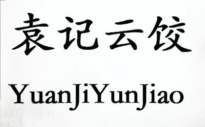 وكلمات باللغه الصينيه YuanJiYunJia o