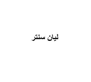ليان سنتر — UAE trademark, Class 36, No. 470157