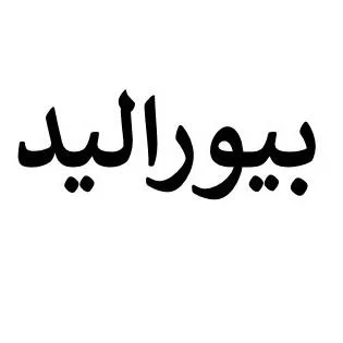 بيوراليد