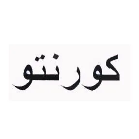 كورنتو