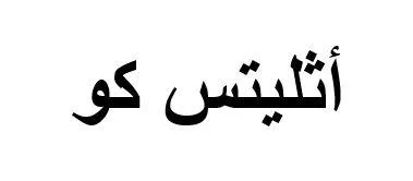 أثليتس كو