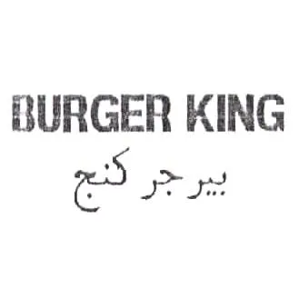 بيرجر كنج BURGER KING