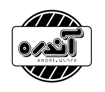 آندره ANDRE
