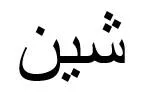 شين