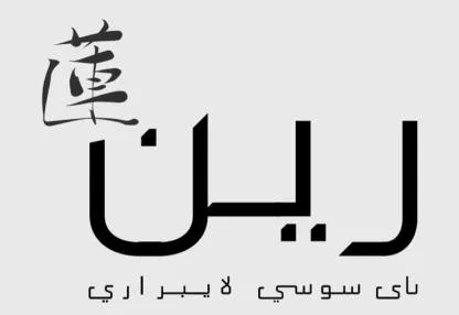 رين باي سوسي لايبراري