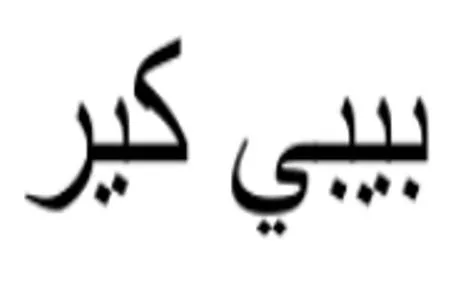 بيبي كير — UAE trademark, Class 35, No. 390620