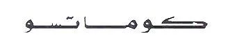 كوماتسو — UAE trademark, Class 12, No. 019760