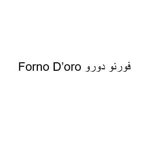 فورنو دورو Forno D’oro — UAE trademark in Class 32