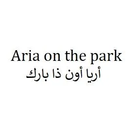 Aria on the park أريا أون ذا بارك