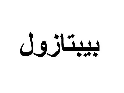 بيبتازول