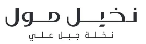 نخيل مول نخلة جبل علي