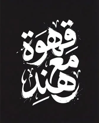 قهوة مع هند