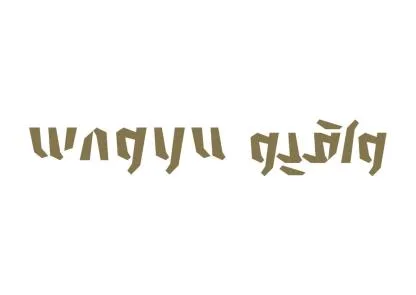واق يو Wagyu — UAE trademark, Class 43, No. 375850