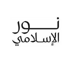 نور الإسلامي