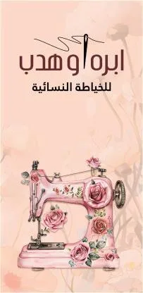 ابرة وهدب — UAE trademark, Class 25, No. 458180