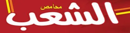 محامص الشعب — UAE trademark No. 492900
