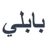 بابلي