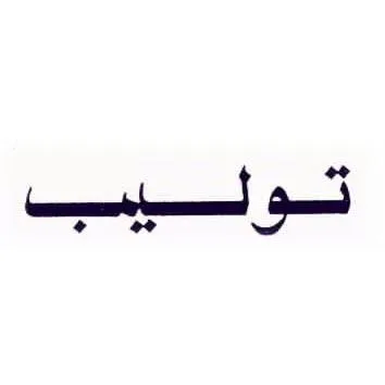 توليب