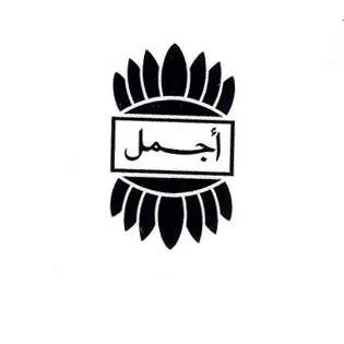 اجمل