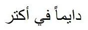 دايماً في أكتر