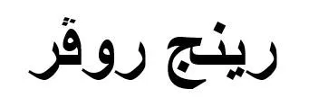 رينج روفر — UAE trademark, Class 12, No. 461093