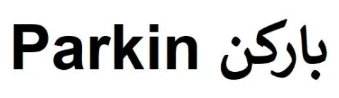 Parkin باركن