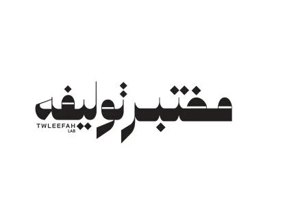 مختبر توليفه