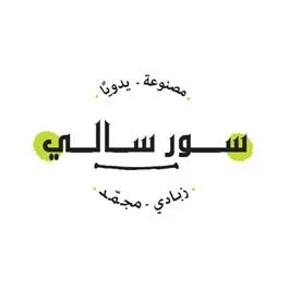 مصنوعة- ًيدويا سور سالي زبادي- مجمّد