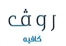 روف كافيه