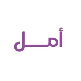 أمل