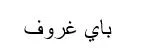 باي غروف — UAE trademark, Class 36, No. 438456