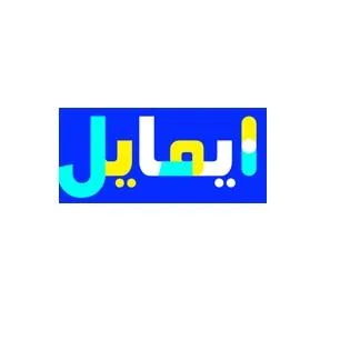 ايمايل
