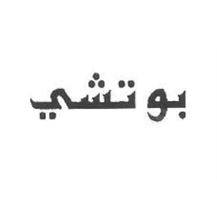 بوتشي