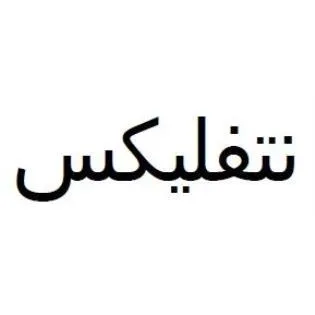 نتفليكس