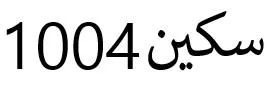 سكين 1004