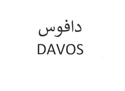 DAVOS دافوس