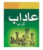 عاداب