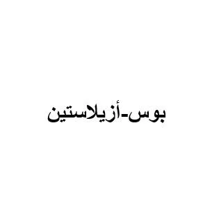 بوس-أزيلاستين
