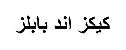 كيكز اند بابلز — UAE trademark, Class 43, No. 471563