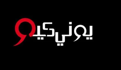 يوني كي